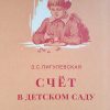 Счет в детском саду (1953). Пигулевская Зоя