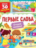 Первые слова. Открой окошки. Более 30 окошек