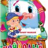 Мойдодыр. Корней Чуковский