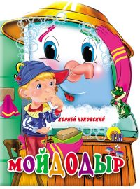 Мойдодыр. Корней Чуковский