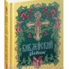 Библейский цветник. Карманный формат