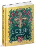 Библейский цветник. Карманный формат