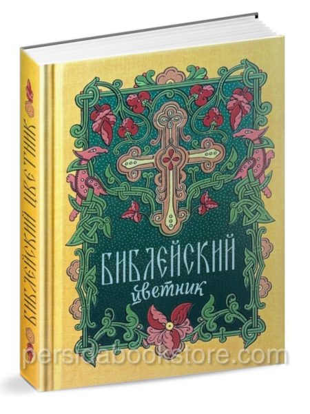 Библейский цветник. Карманный формат