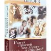 Разгул страстей или дорога к счастью. Людмила Шторк