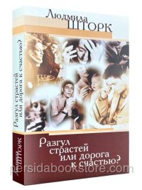 Разгул страстей или дорога к счастью. Людмила Шторк