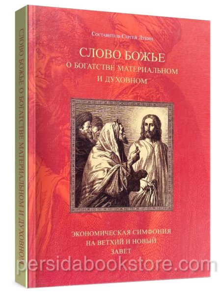 Слово Божье о богатстве материальном и духовном. Экономическая симфония на Ветхий и Новый Завет