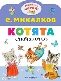Котята. С. Михалков