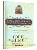 Взаимоотношения с родственниками супругов. Гэри Чепмен