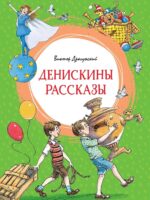 Денискины рассказы. В. Драгунский