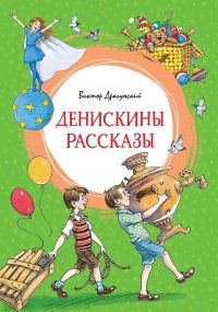 Денискины рассказы. В. Драгунский