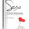 Секс и душа женщины. Пола Райнхарт