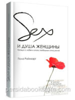 Секс и душа женщины. Пола Райнхарт