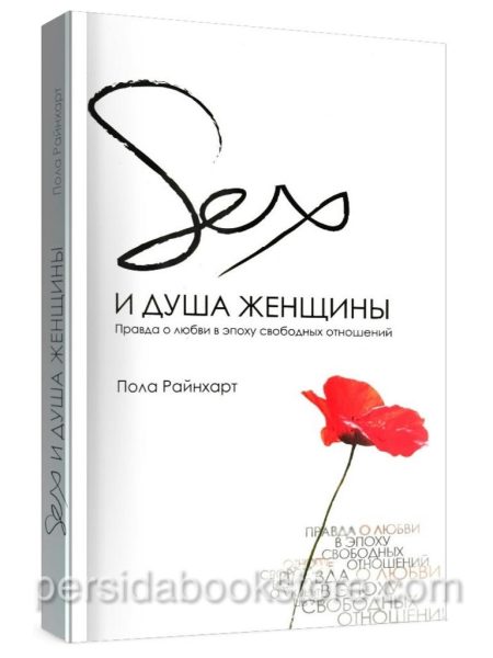 Секс и душа женщины. Пола Райнхарт
