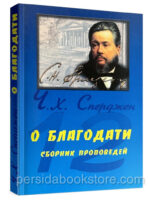 12 Проповедей о Благодати. Чарльз Сперджен