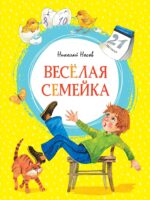 Веселая семейка. Николай Носов