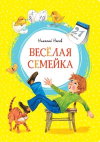 Веселая семейка. Николай Носов