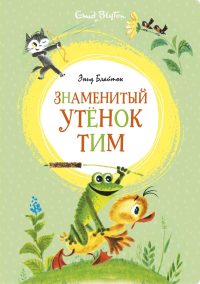 Знаменитый утенок Тим. Энид Блайтон