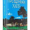 Прощеный хлеб. Полозов Виталий