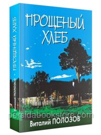 Прощеный хлеб. Полозов Виталий