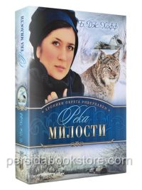 Река милости. Книга 3. Би Джей Хофф