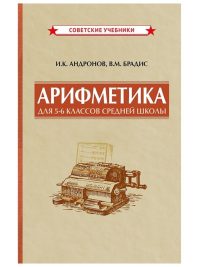 Арифметика для 5-6 классов средней школы, 1957.  Андронов И. К., Брадис В. М.
