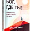 Бог, где Ты? Джон Бивер
