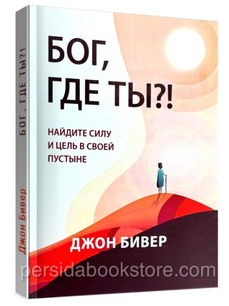Бог, где Ты? Джон Бивер
