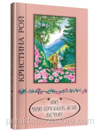 То, что пребывает вечно. Кристина Рой