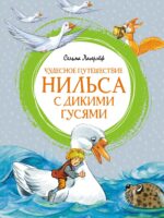 Чудесное путешествие Нильса с дикими гусями. Сельма Лагерлеф