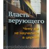 Власть верующего. Эндрю Уоммак