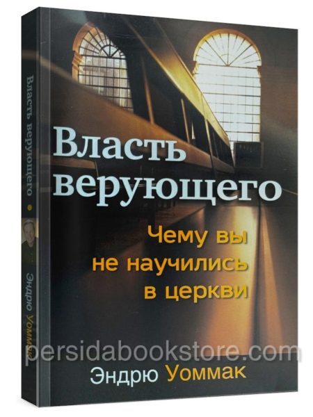 Власть верующего. Эндрю Уоммак