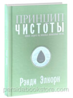 Принцип чистоты. Рэнди Элкорн