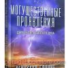 Могущественные проявления Дары и Силы Святого Духа. Рейнхард Боннке