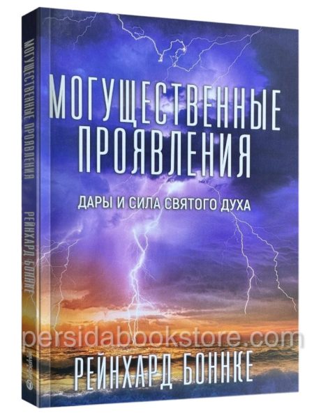 Могущественные проявления Дары и Силы Святого Духа. Рейнхард Боннке