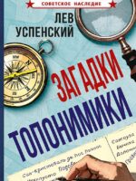Загадки топонимики. Успенский Лев