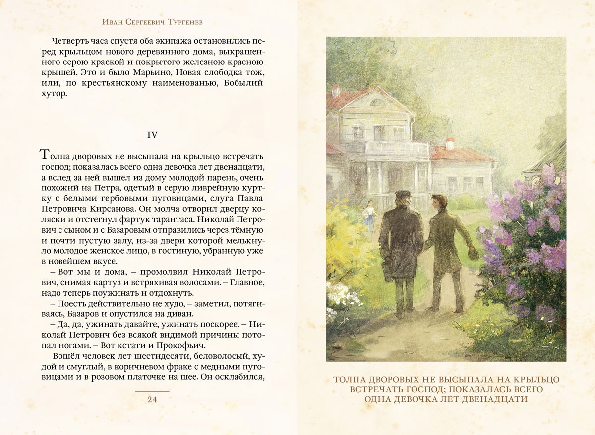 Отцы и дети. Тургенев Иван Сергеевич - Image 2