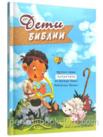 Дети Библии. Изучаем черты характера на примере детей библейских времен