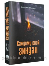 Каждому свой зиндан. Виталий Полозов