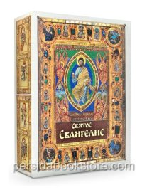 Святое Евангелие. Мини формат