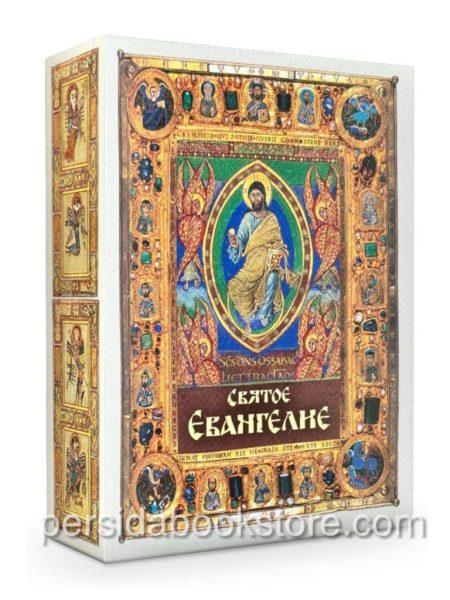 Святое Евангелие. Мини формат