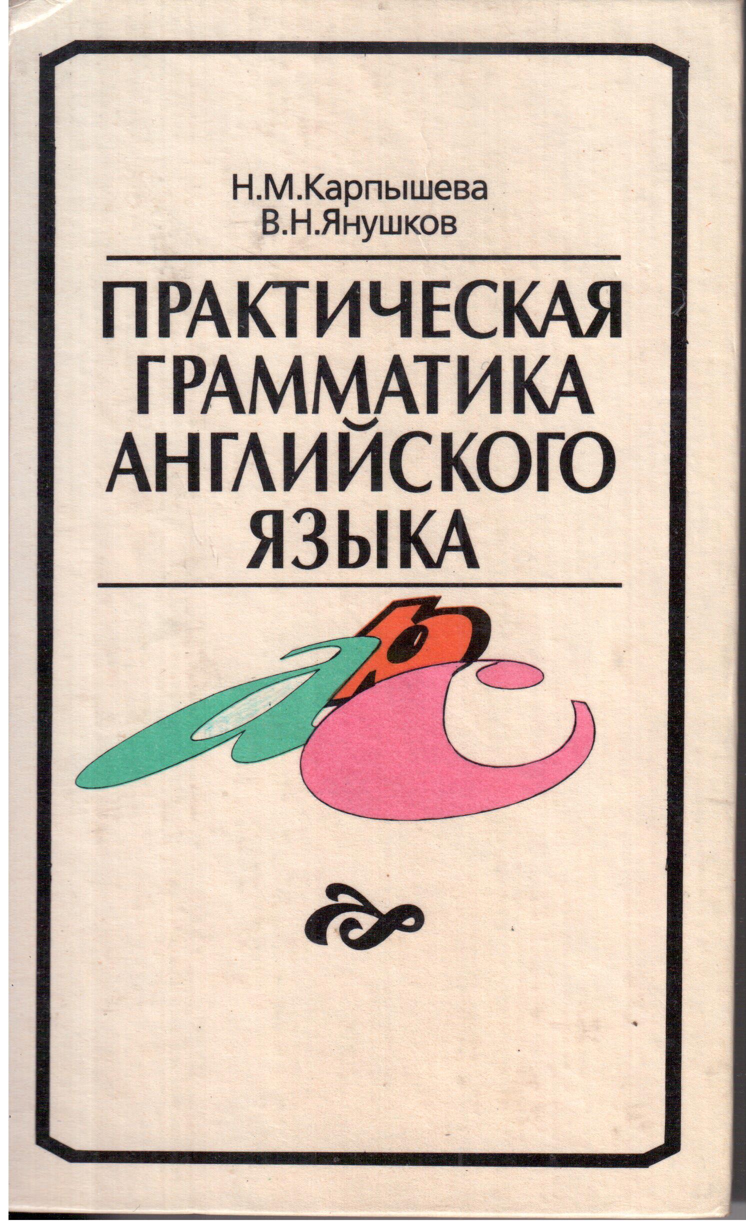 Практическая грамматика. Карпышева практическая грамматика английского языка. Санников, э.в. практическая грамматика английского языка. Янушков Владимир Николаевич.