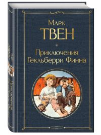Приключения Гекльберри Финна. Марк Твен