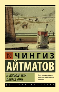 И дольше века длится день. Чингиз Айтматов