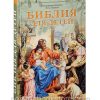 Библия для детей. В изложении княгини М. А. Львовой