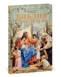 Библия для детей. В изложении княгини М. А. Львовой