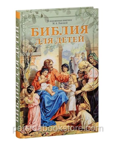 Библия для детей. В изложении княгини М. А. Львовой