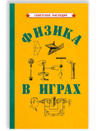 Физика в играх 1937 г. Донат Бруно