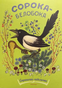 Сорока-белобока