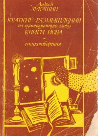 Краткие размышления на 11 главу книги Иова. Стихотворения. Андрей Лукашин