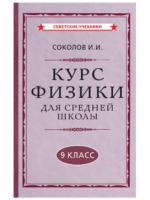 Курс физики для средней школы. 9 класс.  (1952 г.). Соколов И. И.